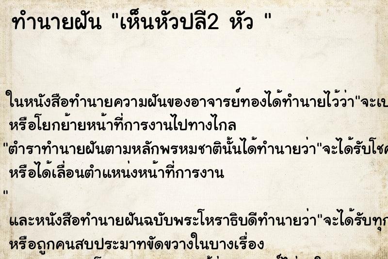 ทำนายฝันทำนายฝันเห็นหัวปลี2หัว